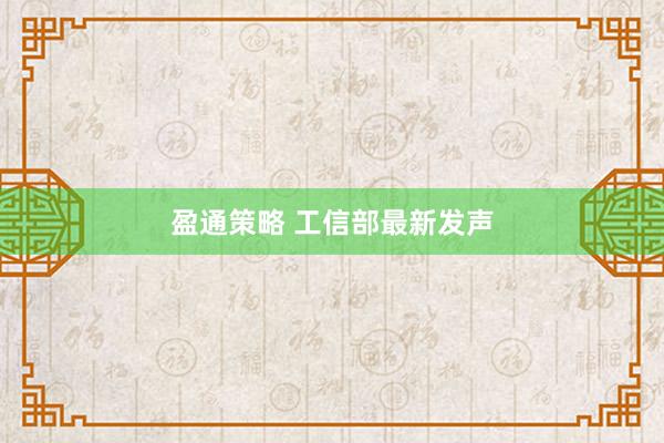 盈通策略 工信部最新发声