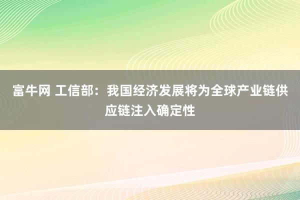 富牛网 工信部：我国经济发展将为全球产业链供应链注入确定性
