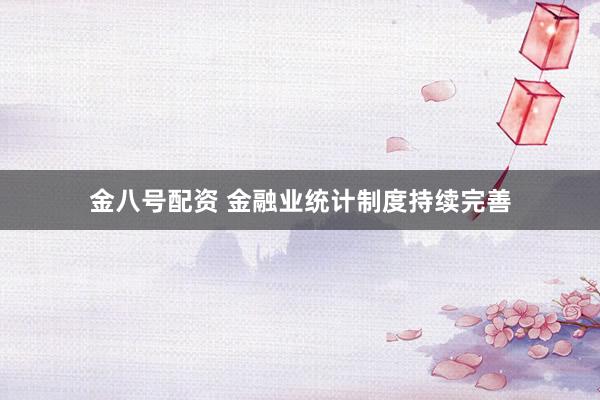 金八号配资 金融业统计制度持续完善