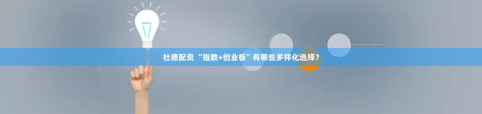 杜德配资 “指数+创业板”有哪些多样化选择？