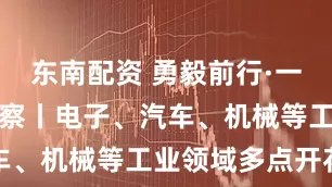东南配资 勇毅前行·一季度经济观察丨电子、汽车、机械等工业领域多点开花