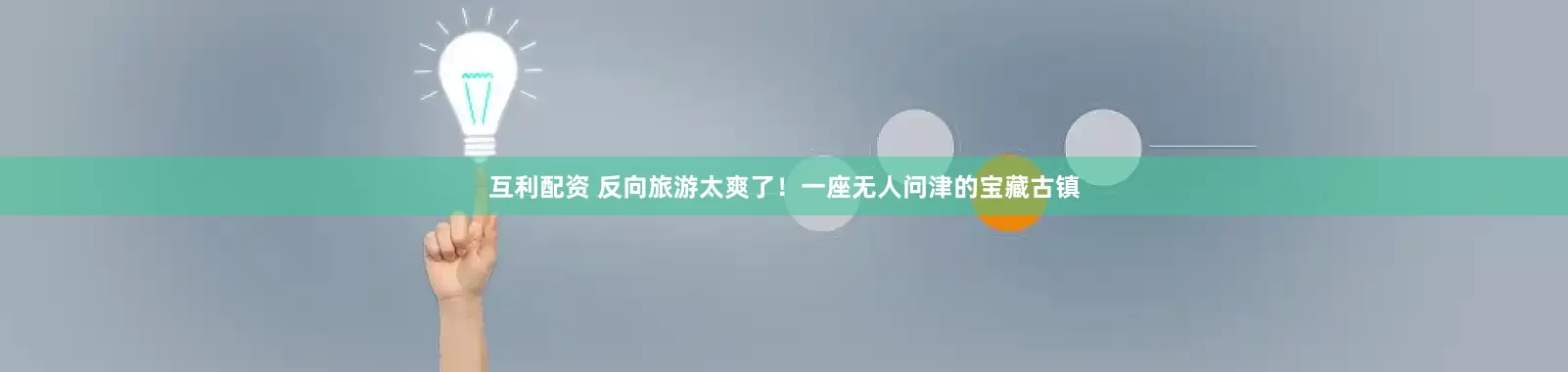 互利配资 反向旅游太爽了！一座无人问津的宝藏古镇