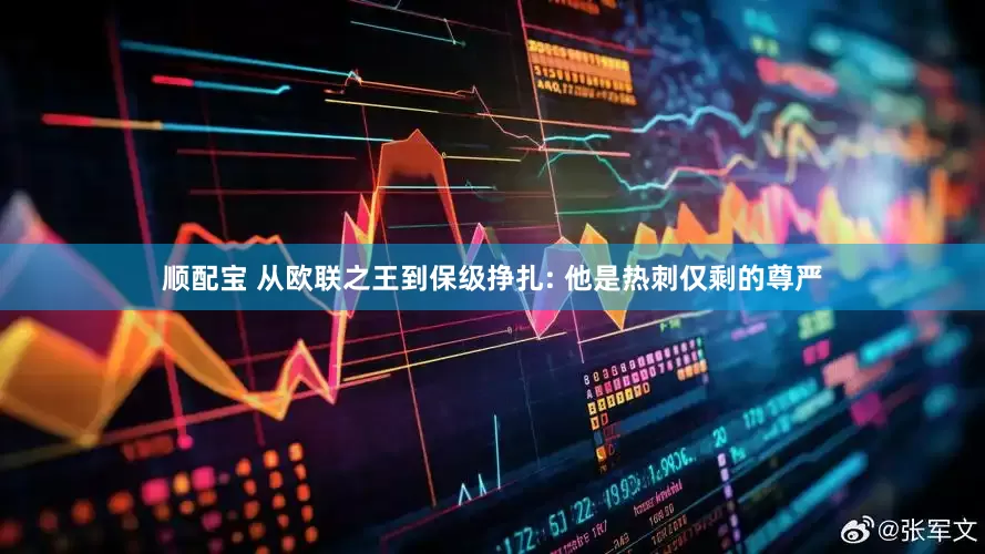 顺配宝 从欧联之王到保级挣扎: 他是热刺仅剩的尊严